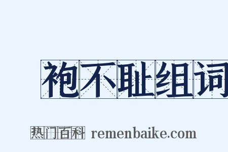 缊袍不耻组词是什么意思的图片